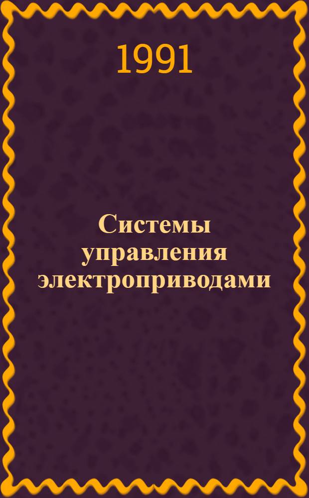 Системы управления электроприводами : (СУЭП) Учеб. пособие для студентов спец. 2105 "Электропривод и автоматизация пром. установок и технол. комплексов" очной и заоч. форм обучения. Ч. 1