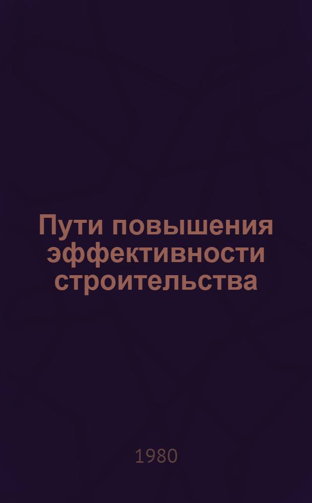 Пути повышения эффективности строительства : (Тез. докл. семинара)