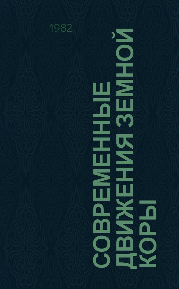 Современные движения земной коры : тезисы докладов VIII Всесоюзного совещания по изучению современных движений земной коры, Кишинев, 21-23 июня 1982 г