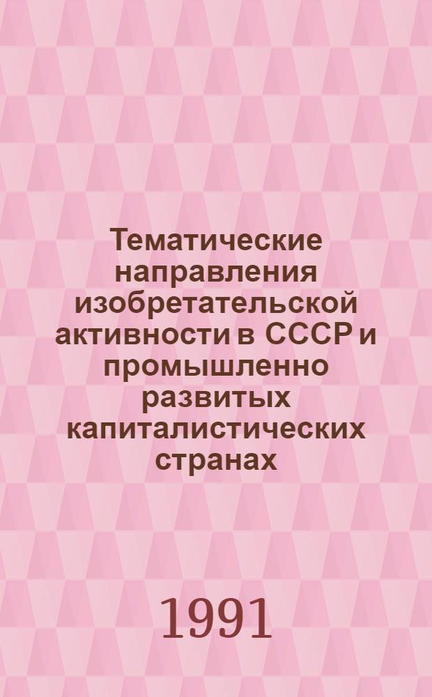Тематические направления изобретательской активности в СССР и промышленно развитых капиталистических странах... : (Дет. предм.-стат. указ.)