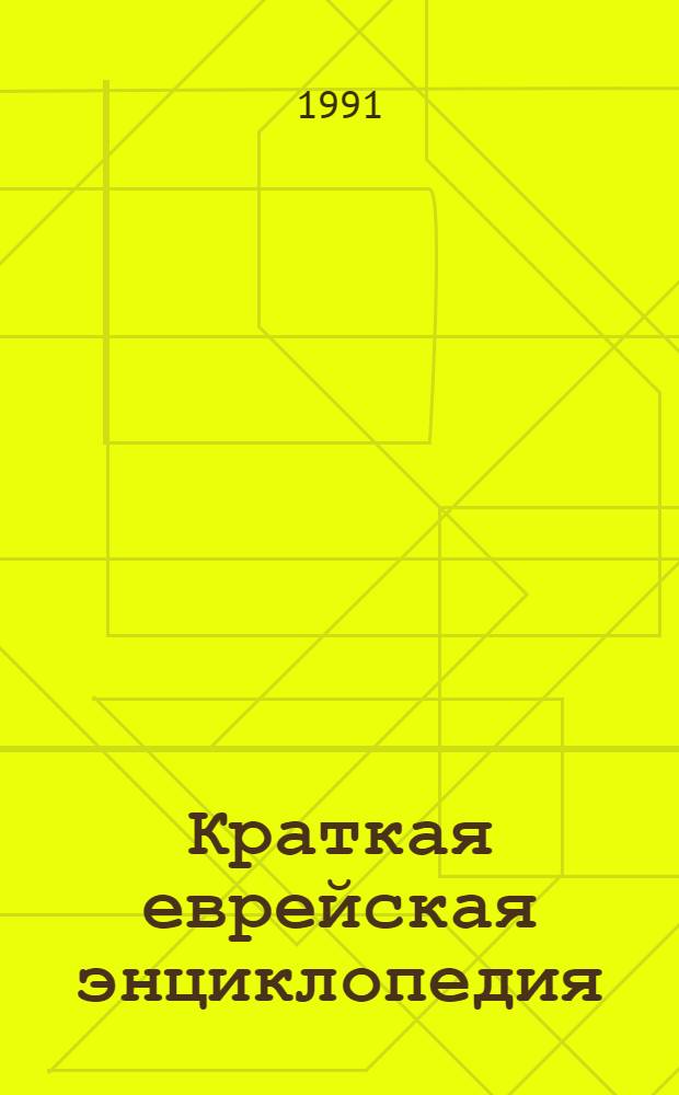 Краткая еврейская энциклопедия