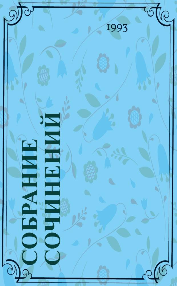 Собрание сочинений : В 10 т. [Пер. с англ.]. Т. 5 : Жизнь Чезаре Борджа... ; Суд герцога