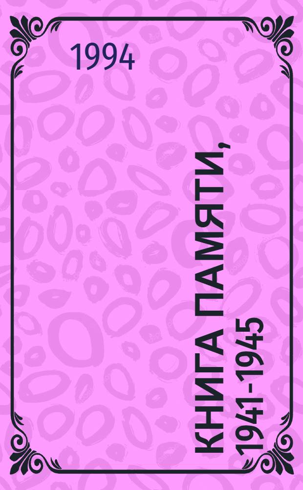 Книга Памяти, 1941-1945 : Курган. обл. [Т. 13 : Макушинский, Петуховский и Частоозерский районы