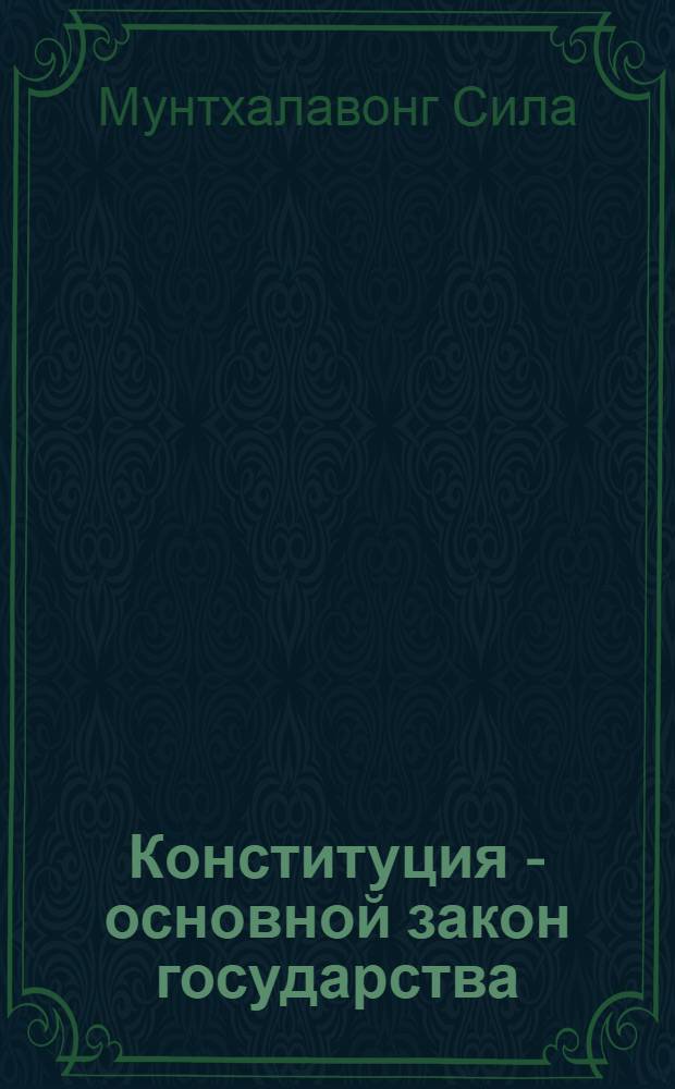 Конституция - основной закон государства : К разработке и обсуждению проекта Конституции ЛНДР : Автореф. дис. на соиск. учен. степ. канд. юрид. наук : (12.00.02)
