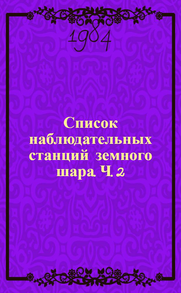 Список наблюдательных станций земного шара. Ч. 2