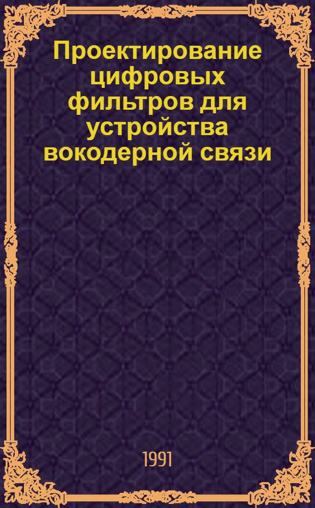 Проектирование цифровых фильтров для устройства вокодерной связи : Автореф. дис. на соиск. учен. степ. к. т. н