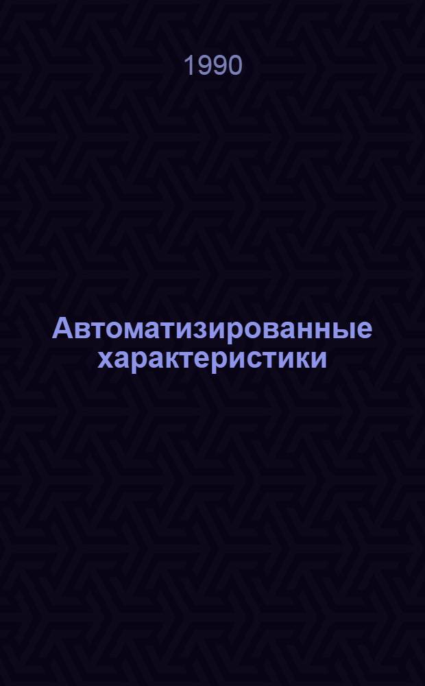 Автоматизированные характеристики