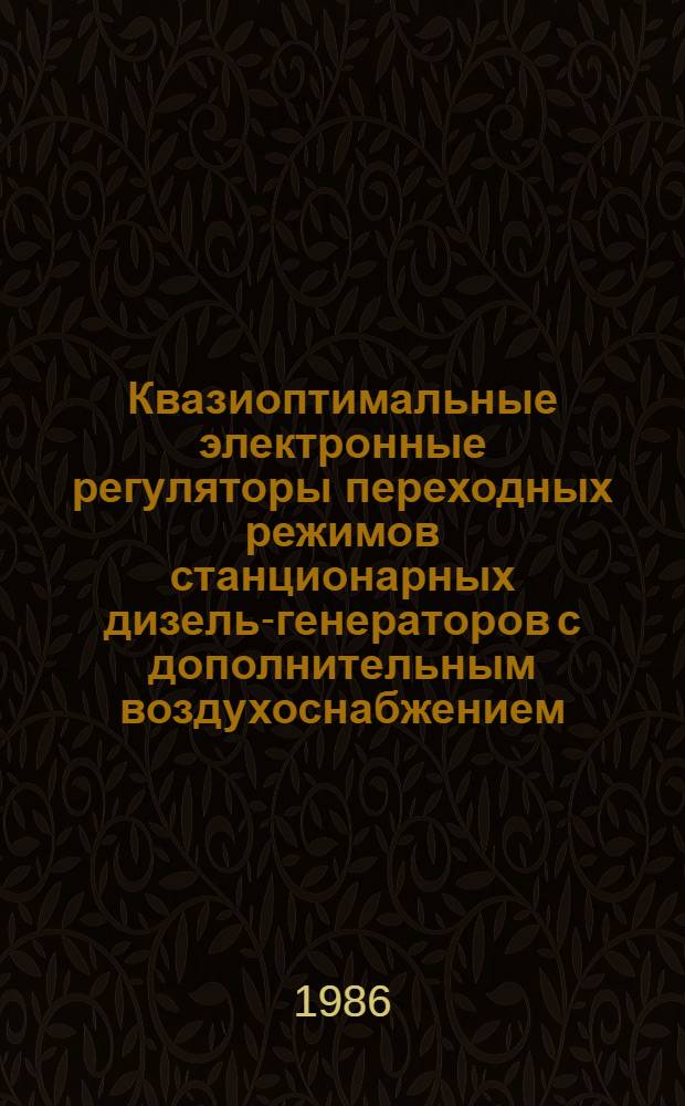 Квазиоптимальные электронные регуляторы переходных режимов станционарных дизель-генераторов с дополнительным воздухоснабжением : Автореф. дис. на соиск. учен. степ. к. т. н