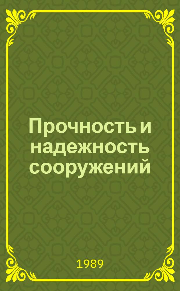 Прочность и надежность сооружений : Сб. науч. тр