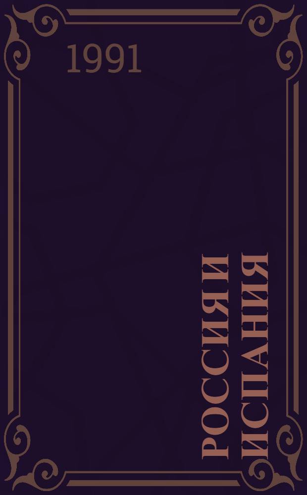 Россия и Испания : Документы и материалы, 1667-1917 : В 2 т