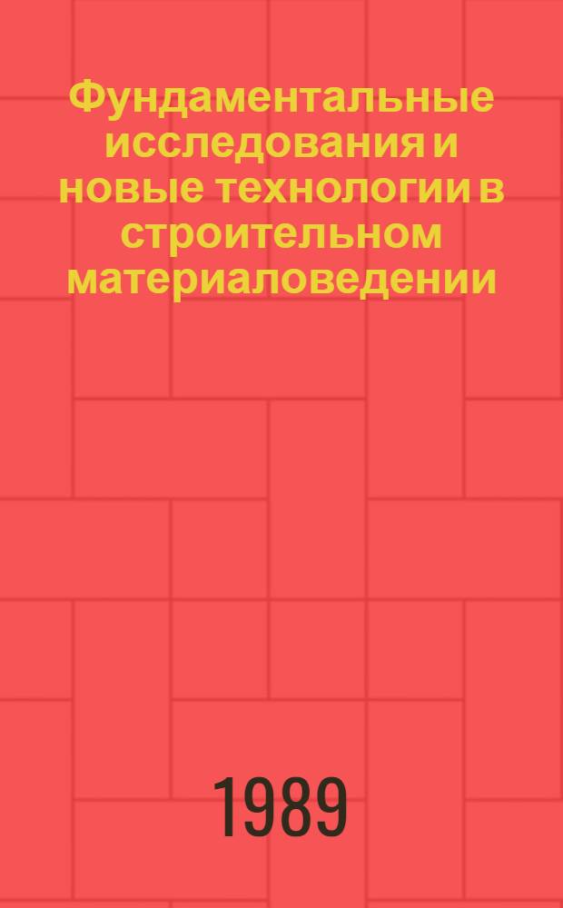 Фундаментальные исследования и новые технологии в строительном материаловедении : [Десятые науч. чтения Белгор. технол. ин-та строит. материалов им. И.А. Гришманова Тез. докл. к предстоящей всесоюз. конф., Белгород, 23-25 мая 1989 г. Ч. 7 : Технология машиностроения и материаловедения