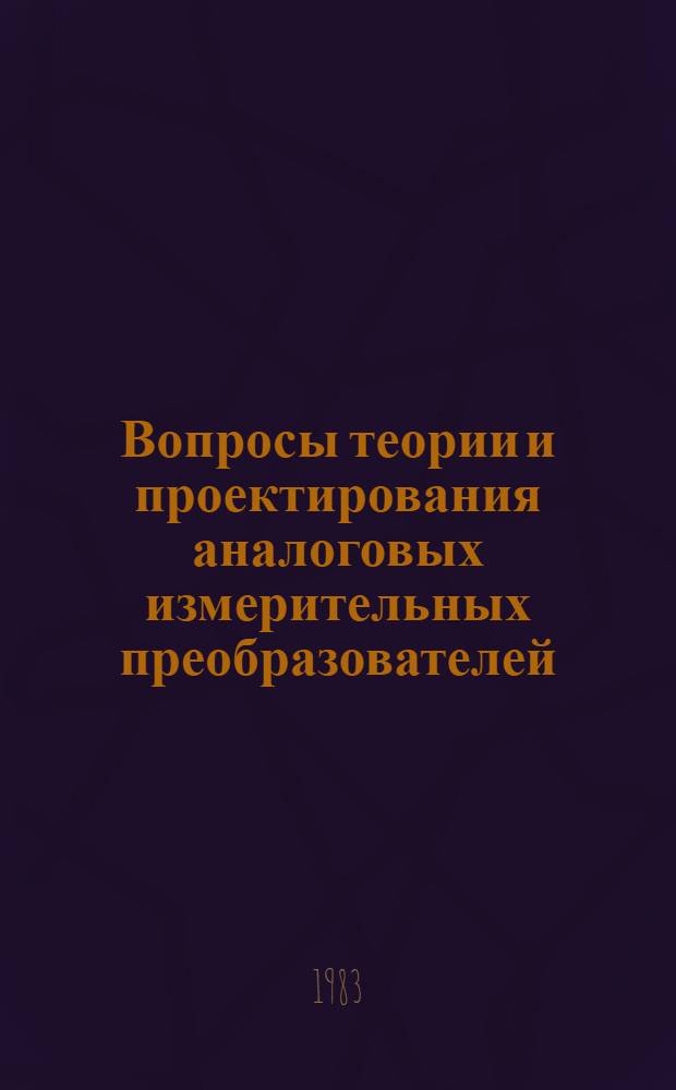 Вопросы теории и проектирования аналоговых измерительных преобразователей : Измерение параметров электр. сигналов и цепей : Межвуз. науч. сб