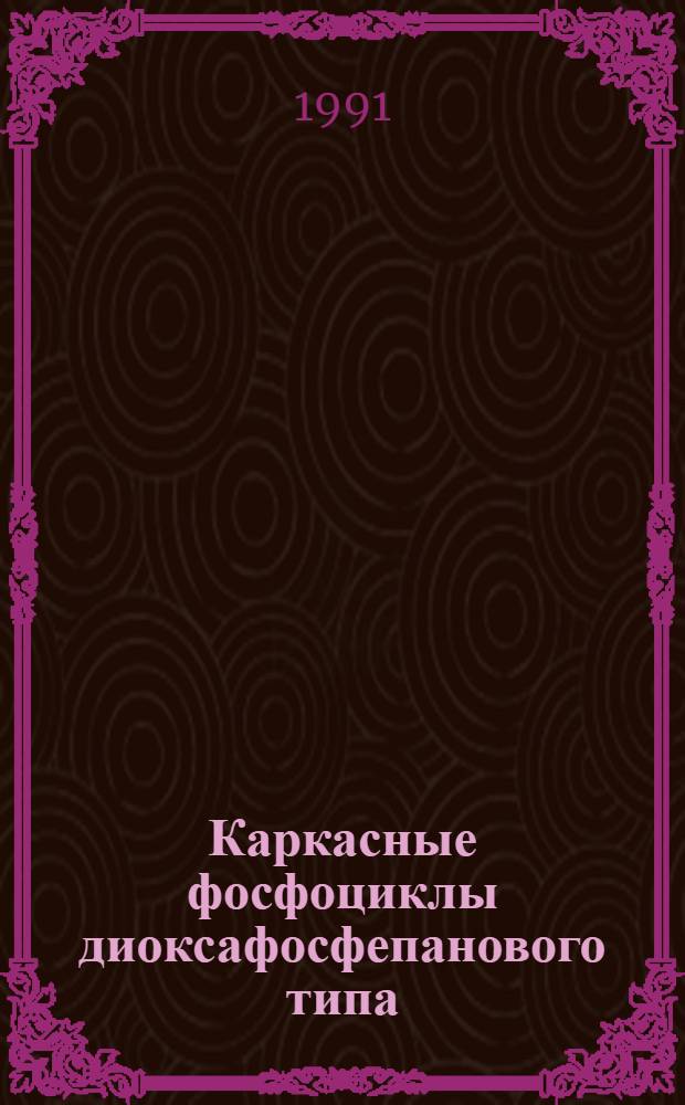 Каркасные фосфоциклы диоксафосфепанового типа : Автореф. дис. на соиск. учен. степ. канд. хим. наук : (02.00.03)