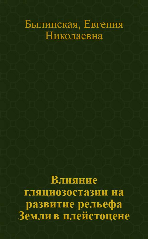 Влияние гляциозостазии на развитие рельефа Земли в плейстоцене = Glacio-isostatic development in the pleistocene