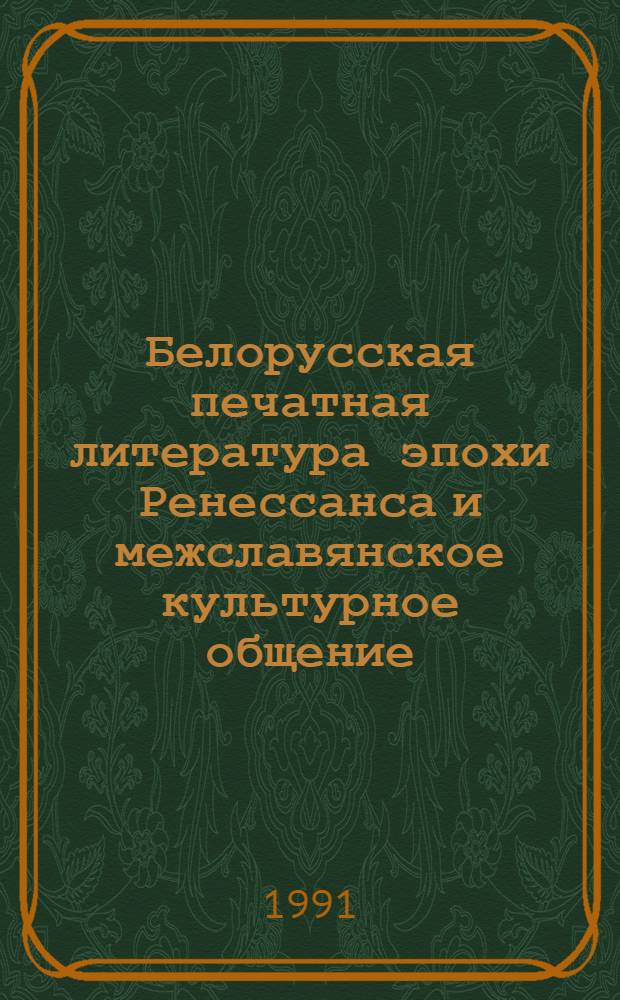 Белорусская печатная литература эпохи Ренессанса и межславянское культурное общение : Автореф. дис. на соиск. учен. степ. д-ра филол. наук : (10.01.03)