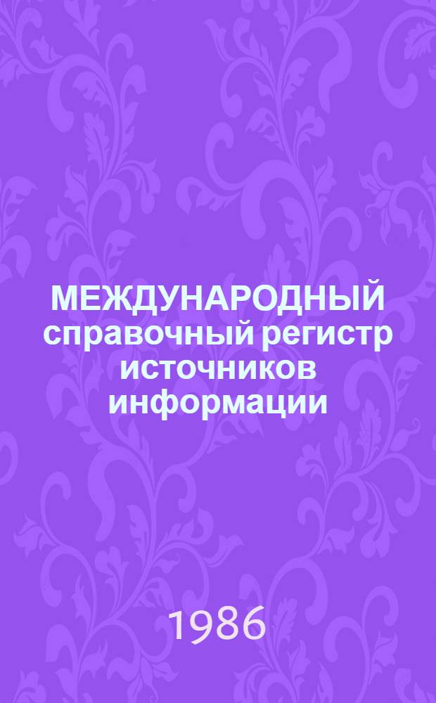 МЕЖДУНАРОДНЫЙ справочный регистр источников информации : [Пер. с англ.]. Т. Г