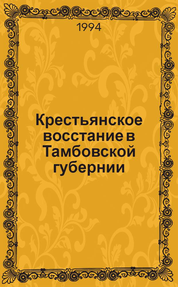 Крестьянское восстание в Тамбовской губернии (1920-1921 гг.) : Библиогр. указ