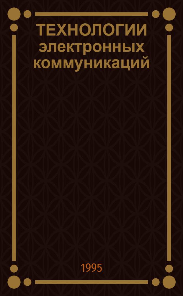 ТЕХНОЛОГИИ электронных коммуникаций : [В 16 т.]. Т. 15 : Электронный обмен коммерческими данными