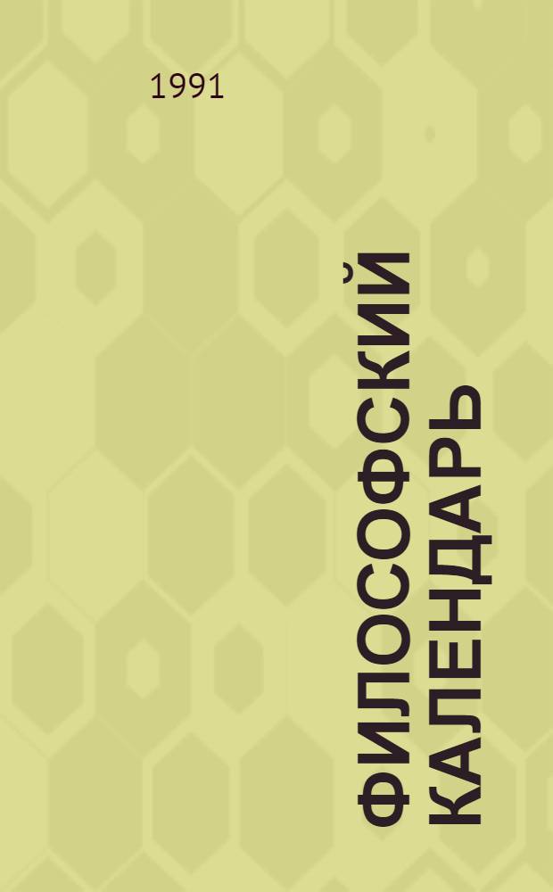 Философский календарь