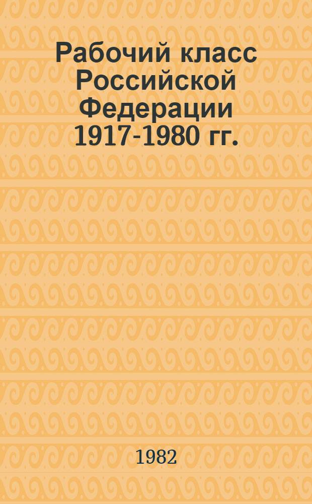 Рабочий класс Российской Федерации 1917-1980 гг. : Указ. сов. лит. лит., изд. в 1917-1980 гг. : 1