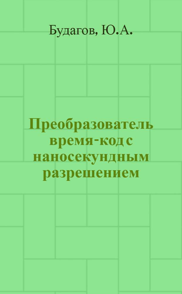 Преобразователь время-код с наносекундным разрешением