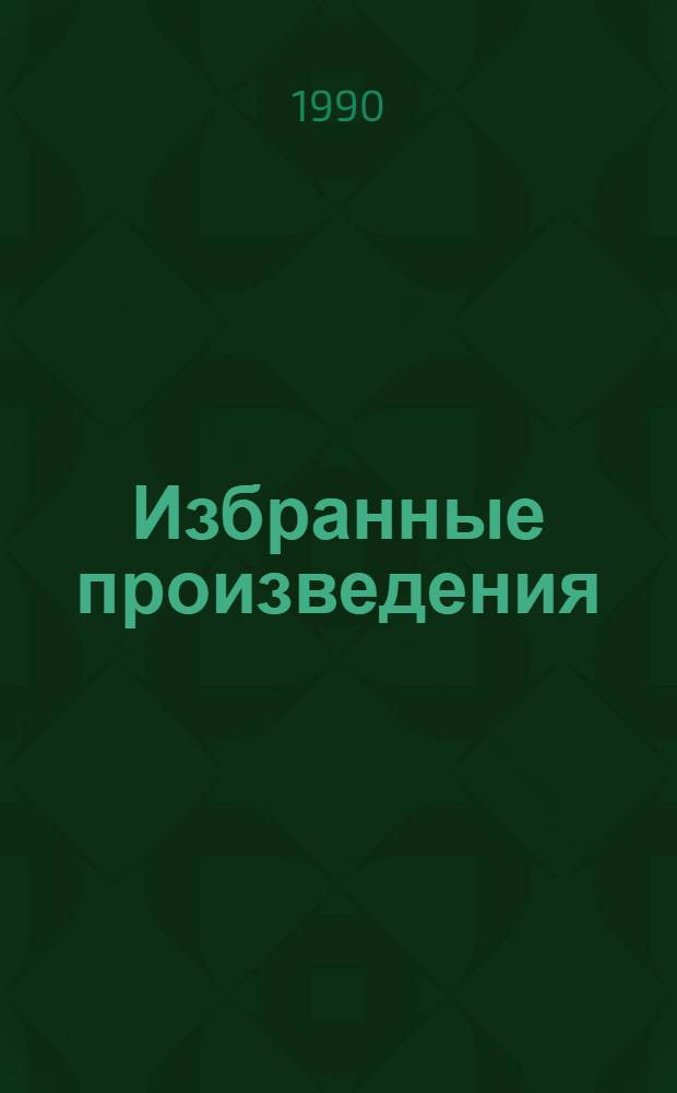 Избранные произведения : В 2 т. Т. 1 : Земной круг