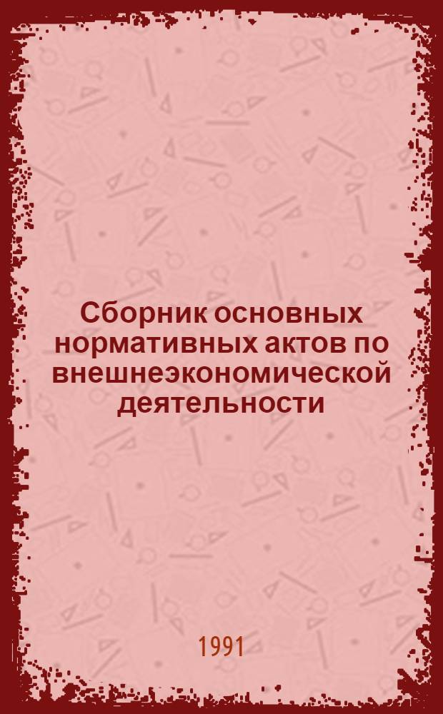 Сборник основных нормативных актов по внешнеэкономической деятельности : [В 3 вып.]. Вып. 4