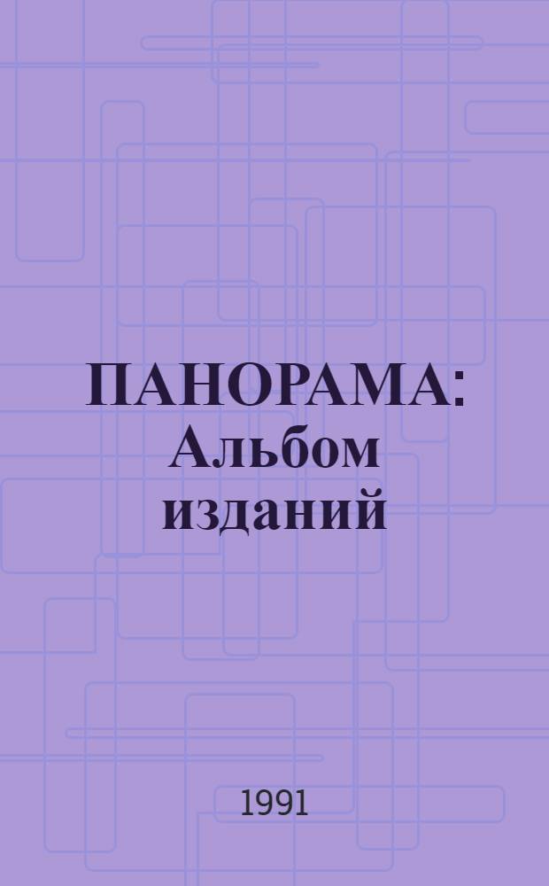 ПАНОРАМА : Альбом изданий