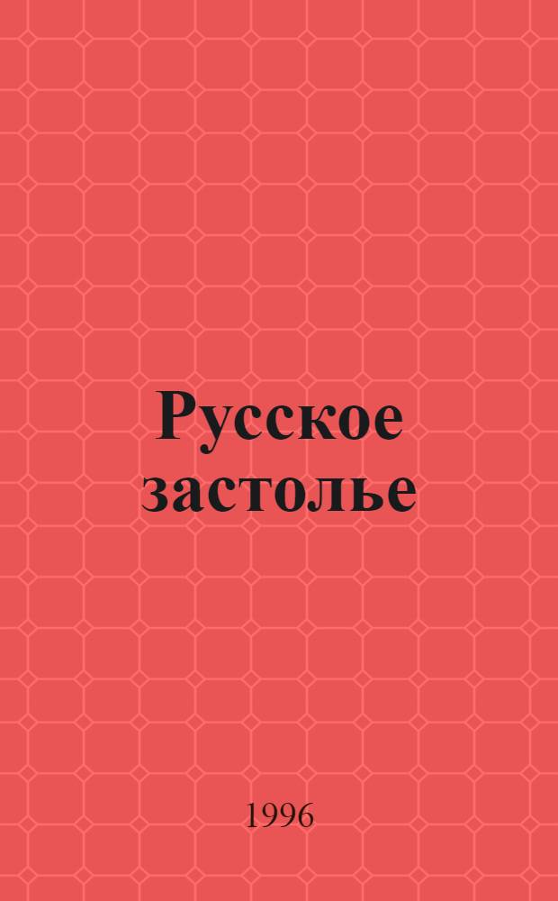 Русское застолье : Ориг. тосты, пожелания, дарств. надписи. [Вып.] 2 : Тосты, песни, анекдоты, частушки