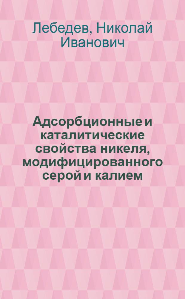 Адсорбционные и каталитические свойства никеля, модифицированного серой и калием : Автореф. дис. на соиск. учен. степ. канд. хим. наук : (02.00.04)