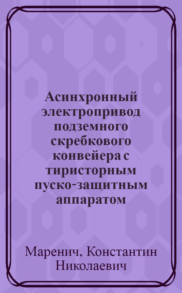 Асинхронный электропривод подземного скребкового конвейера с тиристорным пуско-защитным аппаратом : Автореф. дис. на соиск. учен. степ. канд. техн. наук : (05.09.03)