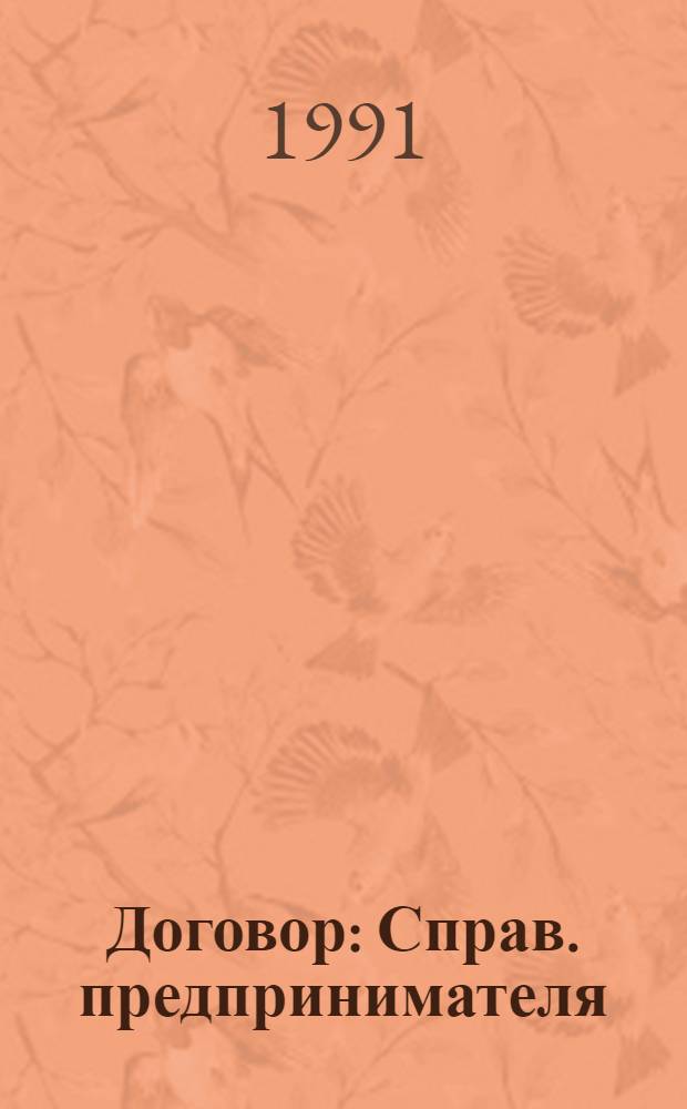 Договор : Справ. предпринимателя