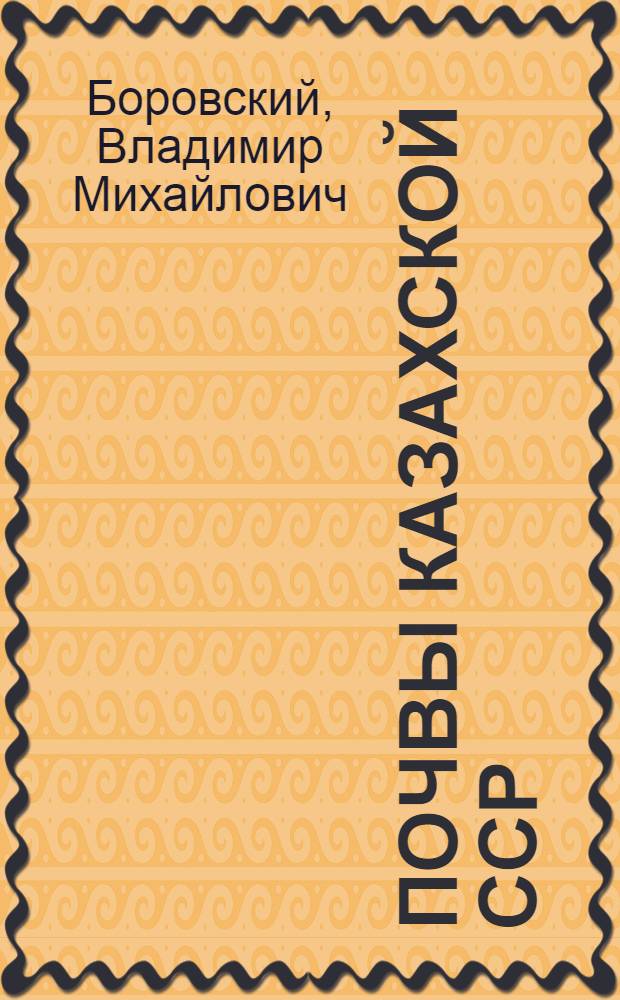 Почвы Казахской ССР : В 16 вып. Вып. 14 : Почвы Кзыл-Ординской области
