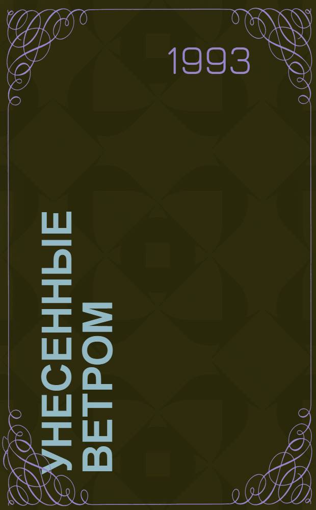Унесенные ветром : Роман [В 2 т. Пер. с англ.]. Т. 1