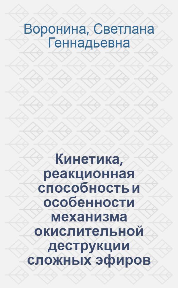 Кинетика, реакционная способность и особенности механизма окислительной деструкции сложных эфиров : Автореф. дис. на соиск. учен. степ. к. х. н