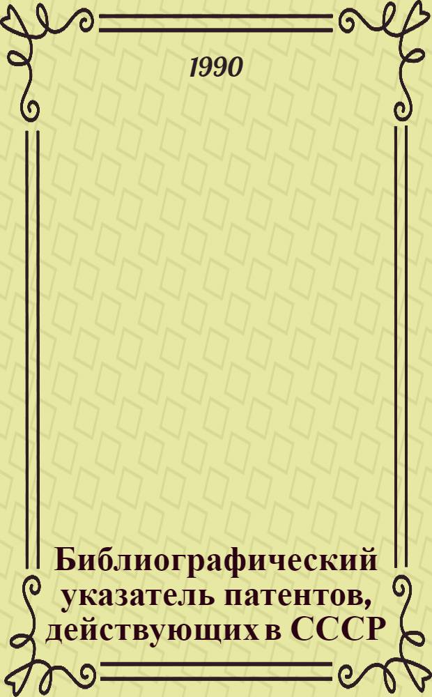 Библиографический указатель патентов, действующих в СССР : (По состоянию на 01.01.90) [В 4 т.]. Т. 3: Д : Текстиль и бумага ; Е. Строительство. Горное дело ; F. Механика; освещение; отопление; двигатели и насосы; оружие и боеприпасы; взрывные работы
