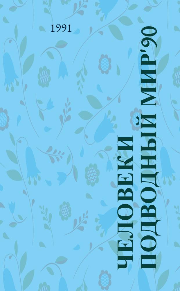 Человек и подводный мир'90 : Кат. междунар. фотоконкурса