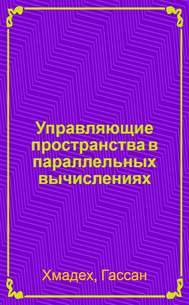 Управляющие пространства в параллельных вычислениях : Автореф. дис. на соиск. учен. степ. канд. физ.-мат. наук : (05.13.11)