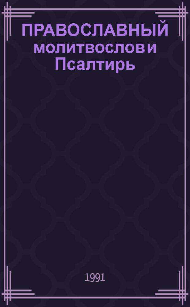 ПРАВОСЛАВНЫЙ молитвослов и Псалтирь