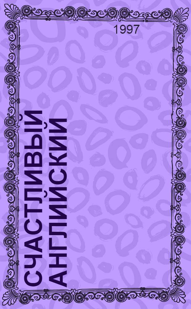 СЧАСТЛИВЫЙ английский : Рабочая тетр. к учеб. англ. яз. для 8 кл. общеобразоват. учреждений В 4 кн. Кн. 4