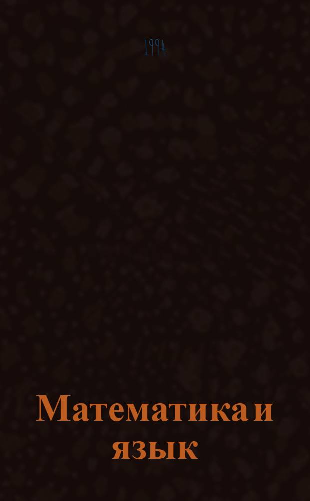 Математика и язык : [Учеб. пособие для нач. шк.]. 4