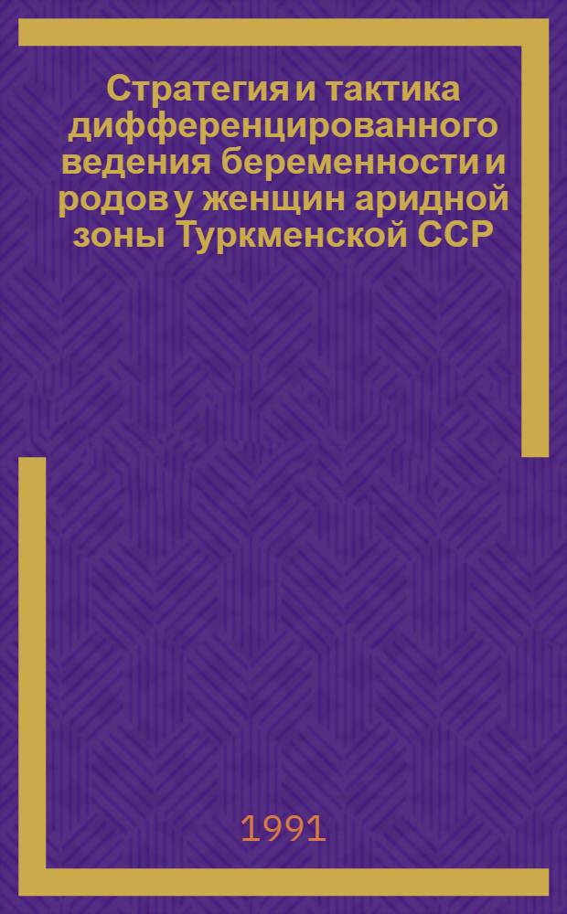 Стратегия и тактика дифференцированного ведения беременности и родов у женщин аридной зоны Туркменской ССР : Автореф. дис. на соиск. учен. степ. д-ра мед. наук : (14.00.01)