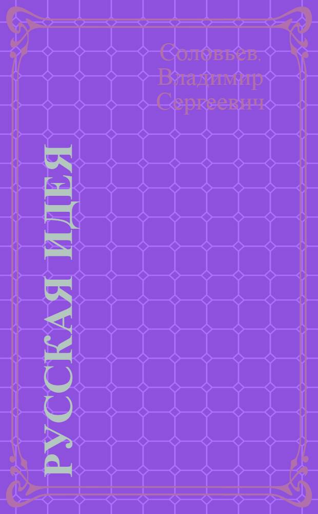 Русская идея