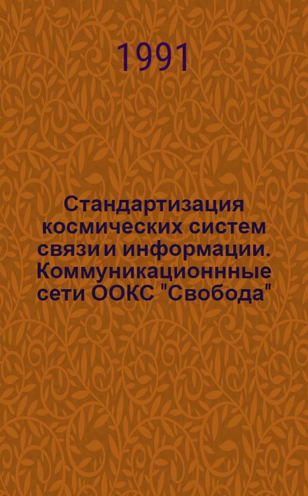 Стандартизация космических систем связи и информации. Коммуникационнные сети ООКС "Свобода"