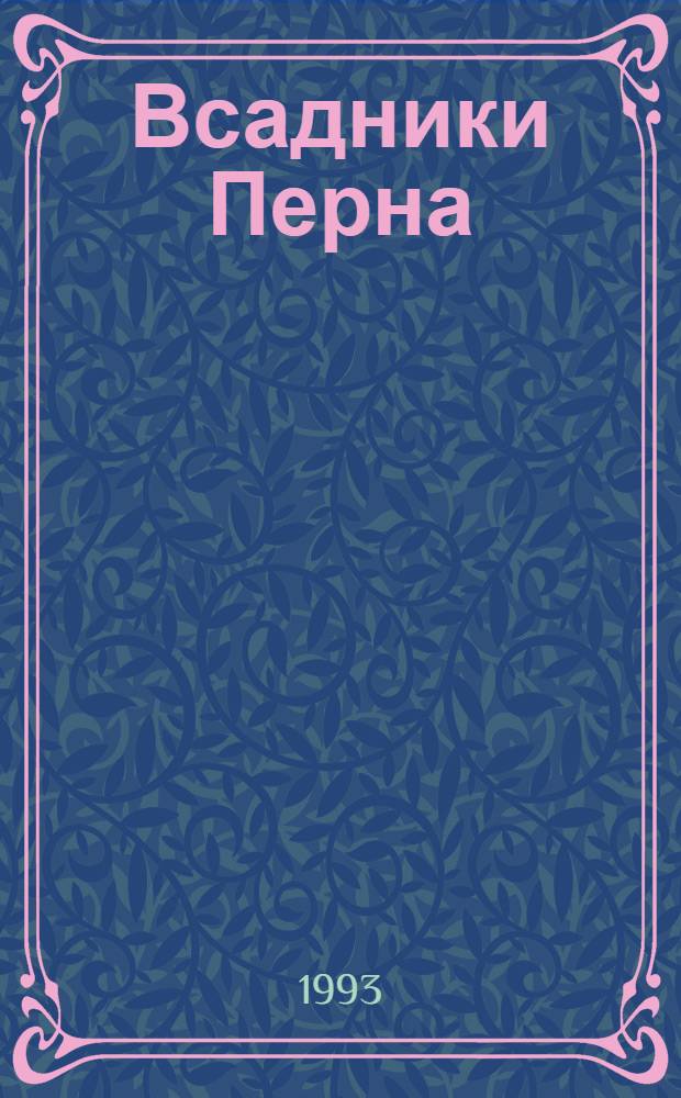 Всадники Перна : [В 8 кн. Пер. с англ.]. 6 : Отщепенцы Перна
