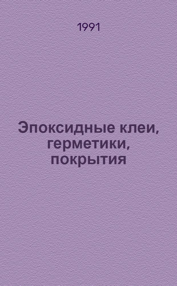 Эпоксидные клеи, герметики, покрытия : Отеч. и иностр. лит. ..