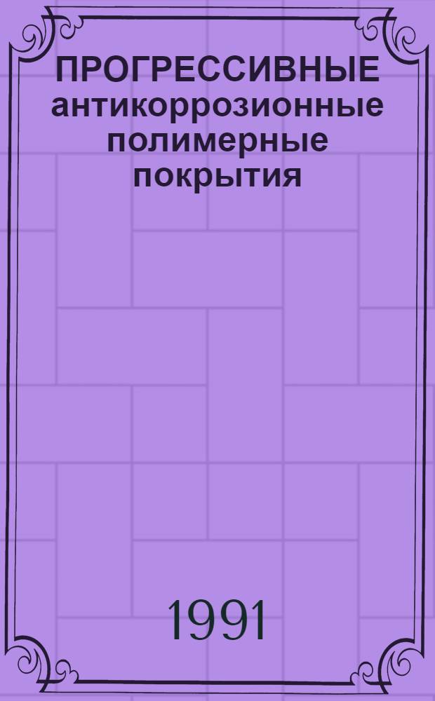 ПРОГРЕССИВНЫЕ антикоррозионные полимерные покрытия : Сб. ст.
