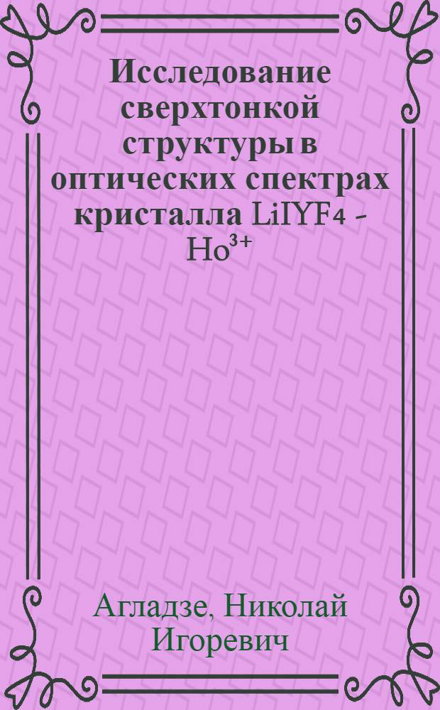 Исследование сверхтонкой структуры в оптических спектрах кристалла LiIYF₄ - Ho³⁺ : Автореф. дис. на соиск. учен. степ. канд. физ.-мат. наук : (01.04.05)