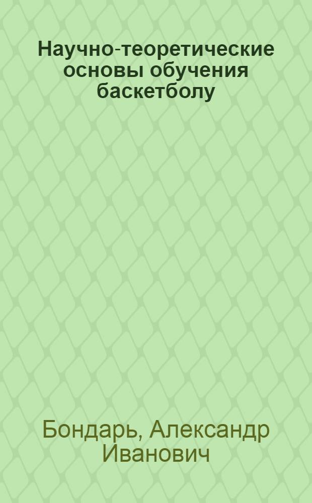 Научно-теоретические основы обучения баскетболу : Учеб. пособие