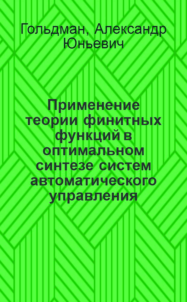 Применение теории финитных функций в оптимальном синтезе систем автоматического управления : Автореф. дис. на соиск. учен. степ. канд. техн. наук : (05.13.16)